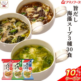 ＼ クーポン 配布中／ アマノフーズ フリーズドライ 旨だし 海藻 スープ 3種30食 詰め合わせ セット 【 送料無料 北海道沖縄以外】 常温保存 即席スープ 国産 あおさ もずく 海苔 インスタント 食品 和食 父の日 2024 内祝い ギフト