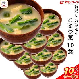 ＼ クーポン 配布中／ 母の日アマノフーズ フリーズドライ 味噌汁 旨だし おみそ汁 小松菜 10食 詰め合わせ 常温保存 即席みそ汁 合わせ 味噌 備蓄 防災 非常食 保存食 自宅用 業務用 まとめ買い インスタント 食品 2026 新生活 内祝い ギフト