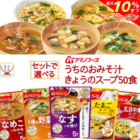 ＼ クーポン 配布中／ アマノフーズ フリーズドライ 味噌汁 スープ うちのおみそ汁 きょうのスープ 6種類の セット から 選べる 50食 詰め合わせ 【 送料無料 沖縄以外】 常温保存 即席みそ汁 即席スープ インスタント食品 備蓄 母の日 2024 新生活 ギフト