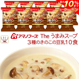 ＼ クーポン 配布中／ アマノフーズ フリーズドライ Theうまみ 3種 の きのこ の 豆乳 スープ 10食 即席 インスタント 詰め合わせ 仕送り 備蓄 非常食 母の日 2024 父の日 ギフト