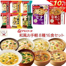 ＼ クーポン 配布中／ アマノフーズ フリーズドライ 和風 お手軽 8種16食 詰め合わせ セット 【 送料無料 北海道沖縄以外】 インスタント 味噌汁 雑炊 丼の具 惣菜 にゅうめん 食品 贈り物 プレゼント 実用的 備蓄 食料 保存食 母の日 2024 父の日 ギフト