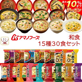 ＼ クーポン 配布中／ アマノフーズ フリーズドライ 和食 15種30食 詰め合わせ セット 【 送料無料 沖縄以外】 即席みそ汁 いつものおみそ汁 インスタント食品 常温保存 雑炊 にゅうめん 惣菜 おかず 丼 の具 お弁当 備蓄 防災 母の日 2024 新生活 ギフト