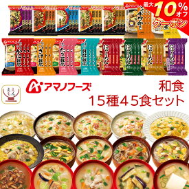 ＼ クーポン 配布中／ アマノフーズ フリーズドライ 和食 15種45食 詰め合わせ セット 【 送料無料 】 即席みそ汁 いつものおみそ汁 インスタント食品 常温保存 雑炊 にゅうめん 惣菜 おかず 丼 の具 お弁当 業務用 非常食 備蓄 母の日 2024 新生活