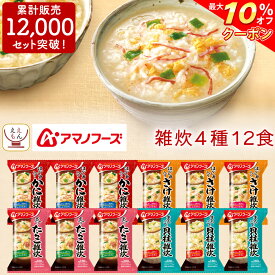 ＼ クーポン 配布中／ アマノフーズ フリーズドライ 雑炊 4種12食 詰め合わせ セット 【 送料無料 北海道沖縄以外】 即席 ご飯 海鮮 ぞうすい かに さけ たらこ 貝柱 国産 米 ごはん 惣菜 和食 インスタント 父の日 2024 内祝い ギフト