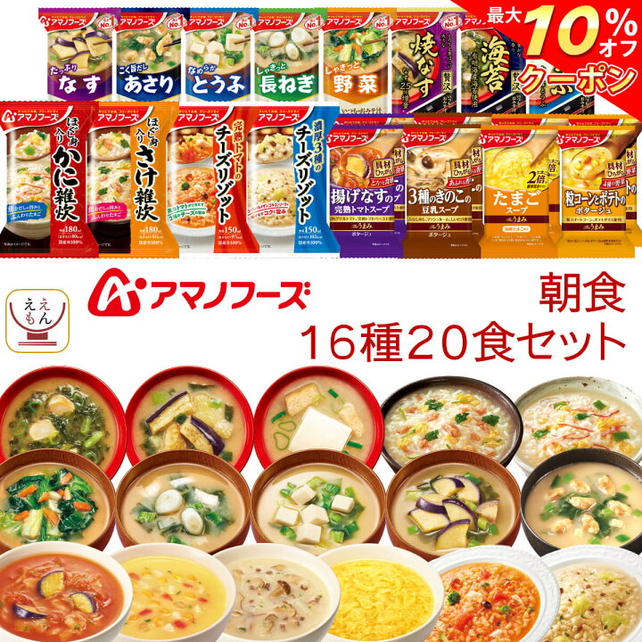 楽天市場 クーポン 配布中 アマノフーズ フリーズドライ 朝食 16種食 詰め合わせ セット 送料無料 北海道沖縄以外 即席 味噌汁 減塩 みそ汁 スープ 雑炊 リゾット インスタント 和食 洋食 惣菜 おかず ご飯 母の日 22 新生活 ギフト レトルト インスタント