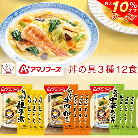 ＼ クーポン 配布中／ アマノフーズ フリーズドライ 丼 の具 お惣菜 3種12食 詰め合わせ セット 【 送料無料 沖縄以外】 インスタント食品 即席 丼ぶり 親子丼 中華丼 牛とじ丼 ご飯 麺 にも 万能 惣菜 おかず 和食 ご飯のお供 母の日 2024 父の日 ギフト