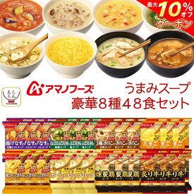 ＼ クーポン 配布中／ アマノフーズ フリーズドライ Theうまみ スープ 豪華 8種48食 詰め合わせ セット 【 送料無料 沖縄以外】 インスタントスープ 即席スープ 常温保存 洋食 和食 ご飯のお供 備蓄 食料 父の日 2024 内祝い ギフト