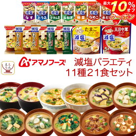 ＼ クーポン 配布中／ アマノフーズ フリーズドライ 減塩 11種21食 セット 【 送料無料 北海道沖縄以外】 即席 インスタント食品 にゅうめん 味噌汁 スープ 人気 減塩 詰め合わせ 常温保存 食品 プレゼント に 非常食 母の日 2024 新生活 ギフト