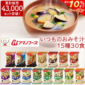 ＼ クーポン 配布中／ アマノフーズ フリーズドライ 味噌汁 15種30食 セット 【 送料無料 北海道沖縄以外】 いつもの おみそ汁 即席味噌汁 インスタント みそ汁 なす 等 人気 お味噌汁 詰め合わせ 業務用 非常食 父の日 2024 内祝い ギフト