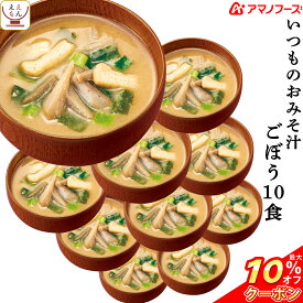 ＼ クーポン 配布中／ アマノフーズ 味噌汁 フリーズドライ いつもの おみそ汁 ごぼう 10食 備蓄 非常食 母の日 2024 父の日 ギフト