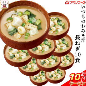 ＼ クーポン 配布中／ アマノフーズ 味噌汁 フリーズドライ いつもの おみそ汁 長ねぎ 10食 備蓄 非常食 父の日 2024 内祝い ギフト