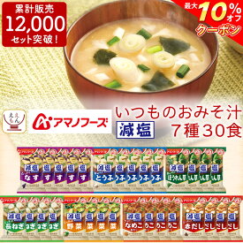 ＼ クーポン 配布中／ アマノフーズ フリーズドライ 味噌汁 減塩 いつもの みそ汁 7種30食 バラエティ 詰め合わせ セット 【 送料無料 北海道沖縄以外】 インスタント食品 即席味噌汁 なす おみそ汁 備蓄 非常食 母の日 2024 父の日 ギフト