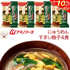 ＼ クーポン 配布中／ アマノフーズ フリーズドライ にゅうめん すまし柚子 4食 常温保存 国産具材 手延べそうめん 使用 備蓄 非常食 母の日 2024 新生活 ギフト