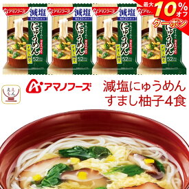 ＼ クーポン 配布中／ アマノフーズ フリーズドライ 減塩にゅうめん すまし柚子 4食 常温保存 国産具材 手延べそうめん 使用 備蓄 非常食 母の日 2024 新生活 ギフト