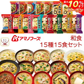 ＼ クーポン 配布中／ アマノフーズ フリーズドライ 和食 15種15食 詰め合わせ セット 【 送料無料 北海道沖縄以外】 即席みそ汁 インスタント食品 いつものおみそ汁 常温保存 雑炊 にゅうめん 惣菜 おかず 丼 の具 非常食 備蓄 母の日 2024 新生活 ギフト