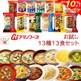 ＼ クーポン 配布中／ アマノフーズ フリーズドライ お試し 13種13食 詰め合わせ セット 【 送料無料 北海道沖縄以外】 インスタント 即席 味噌汁 スープ 雑炊 カレー 惣菜 にゅうめん リゾット シチュー 食品 備蓄 食料 保存食 父の日 2024 内祝い ギフト