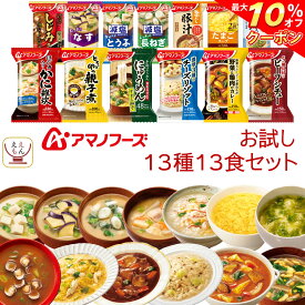 ＼ クーポン 配布中／ アマノフーズ フリーズドライ お試し 13種13食 詰め合わせ セット 【 送料無料 北海道沖縄以外】 インスタント 即席 味噌汁 スープ 雑炊 カレー 惣菜 にゅうめん リゾット シチュー 食品 備蓄 食料 保存食 母の日 2024 新生活 ギフト