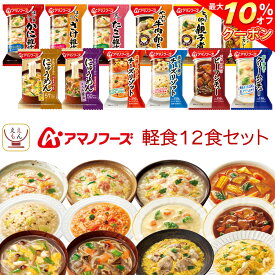 ＼ クーポン 配布中／ アマノフーズ フリーズドライ 軽食 12種12食 詰め合わせ セット 【 送料無料 北海道沖縄以外】 インスタント食品 常温保存 雑炊 リゾット にゅうめん 丼 の具 惣菜 おかず シチュー カレー 長期保存 備蓄 父の日 2024 内祝い ギフト