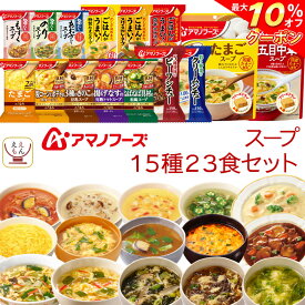 ＼ クーポン 配布中／ アマノフーズ フリーズドライ スープ シチュー 15種23食 詰め合わせ セット 【 送料無料 北海道沖縄以外】 常温保存 たまご 海藻 ビーフシチュー クリームシチュー インスタント 食品 父の日 2024 内祝い ギフト