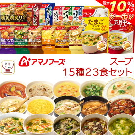 ＼ クーポン 配布中／ アマノフーズ フリーズドライ スープ シチュー 15種23食 詰め合わせ セット 【 送料無料 北海道沖縄以外】 常温保存 たまご 海藻 ビーフシチュー クリームシチュー インスタント 食品 母の日 2024 新生活 ギフト