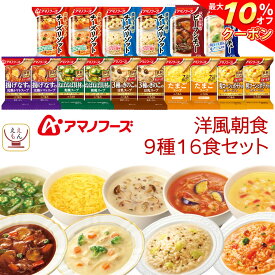 ＼ クーポン 配布中／ アマノフーズ フリーズドライ 洋風 朝食 9種16食 詰め合わせ セット 【 送料無料 北海道沖縄以外】 スープ ポタージュ リゾット シチュー 常温保存 洋食 惣菜 インスタント食品 備蓄 母の日 2024 新生活 ギフト