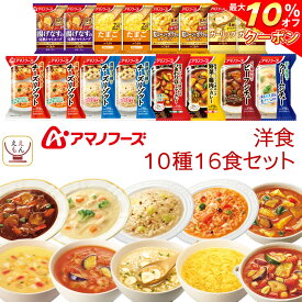 ＼ クーポン 配布中／ アマノフーズ フリーズドライ 洋食 10種16食 詰め合わせ セット 【 送料無料 沖縄以外】 洋風 惣菜 チーズ リゾット 野菜 カレー ビーフシチュー クリームシチュー インスタント スープ 父の日 2024 内祝い ギフト