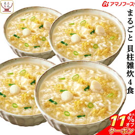 ＼ クーポン 配布中／ アマノフーズ フリーズドライ 雑炊 まるごと 貝柱雑炊 4食 詰め合わせ インスタント 惣菜 国産 米 使用 ほたて 貝柱 ぞうすい 即席 ご飯 和食 ごはん 和風惣菜 食べ物 仕送り 備蓄 非常食 お中元 2024 父の日 ギフト