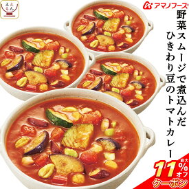 ＼ クーポン 配布中／ アマノフーズ フリーズドライ ひきわり豆 の トマトカレー 4食 詰め合わせ 惣菜 おかず ご飯のお供 インスタント 即席 野菜 カレー 中辛 17種の スパイス 使用 洋食 食べ物 仕送り 備蓄 非常食 お中元 2024 父の日 ギフト