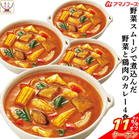 ＼ クーポン 配布中／ アマノフーズ フリーズドライ 野菜 と 鶏肉 の カレー 4食 詰め合わせ 惣菜 おかず ご飯のお供 インスタント 即席 野菜カレー 中辛 17種の スパイス 使用 洋風惣菜 食べ物 仕送り 備蓄 非常食 お中元 2024 父の日 ギフト