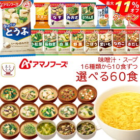 ＼ クーポン 配布中／ アマノフーズ フリーズドライ 味噌汁 スープ 17種から 選べる 6種60食 詰め合わせ セット 【 送料無料 沖縄以外】 常温保存 即席みそ汁 インスタントスープ インスタント 食品 和食 洋食 備蓄 防災 非常食 お中元 2024 父の日 ギフト