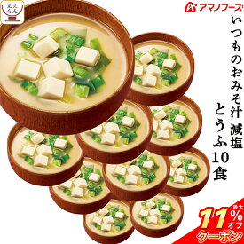 ＼ クーポン 配布中／ アマノフーズ 味噌汁 フリーズドライ 減塩 いつもの おみそ汁 とうふ 10食 備蓄 非常食 お中元 2024 父の日 ギフト