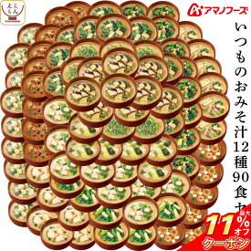 ＼ クーポン 配布中／ アマノフーズ フリーズドライ 味噌汁 いつものおみそ汁 12種90食 詰め合わせ セット 【 送料無料 】常温保存 即席みそ汁 人気 お味噌汁 なす なめこ 赤だし 野菜 あおさ インスタント食品 備蓄 食料 和食 お中元 2024 父の日