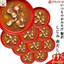 ＼ クーポン 配布中／ お中元 アマノフーズ フリーズドライ いつものおみそ汁 贅沢 しじみ 赤だし 10食 即席みそ汁 和食 味噌汁 詰め合わせ 仕送り 備蓄 非常食 敬老の日 2025 お礼 ギフト