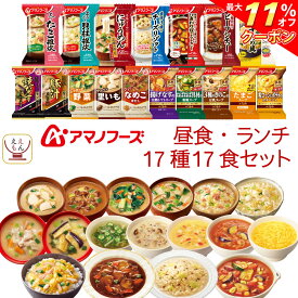 ＼ クーポン 配布中／ お中元 アマノフーズ フリーズドライ 昼食 ランチ 17種17食 詰め合わせ セット 【 送料無料 沖縄以外】 インスタント食品 味噌汁 スープ 雑炊 カレー 丼の具 惣菜 にゅうめん リゾット シチュー 備蓄 食料 保存食 敬老の日 2025 お礼 ギフト