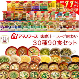 ＼ クーポン 配布中／ アマノフーズ フリーズドライ 味噌汁 スープ 味わい 30種90食 詰め合わせ セット 【 送料無料 】 常温保存 即席みそ汁 インスタントスープ インスタント食品 お弁当 アウトドア 非常食 お中元 2024 父の日