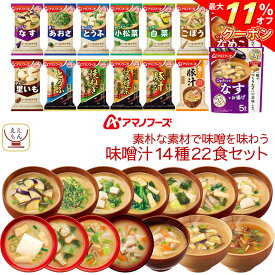 ＼ クーポン 配布中／ アマノフーズ フリーズドライ 味噌汁 素朴な素材で味噌を味わう 14種22食 詰め合わせ セット 【 送料無料 北海道沖縄以外】 インスタント 食品 即席みそ汁 いつものおみそ汁 常温保存 ご飯のお供 非常食 お中元 2024 父の日 ギフト