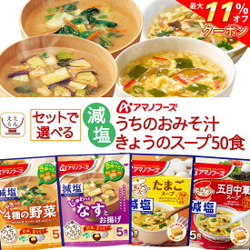 ＼ クーポン 配布中／ アマノフーズ フリーズドライ 減塩 味噌汁 スープ うちのおみそ汁 きょうのスープ 6種類の セット から 選べる 50食 詰め合わせ 【 送料無料 沖縄以外】 常温保存 インスタント食品 即席みそ汁 即席スープ お中元 2024 父の日 ギフト