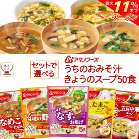 ＼ クーポン 配布中／ アマノフーズ フリーズドライ 味噌汁 スープ うちのおみそ汁 きょうのスープ 6種類の セット から 選べる 50食 詰め合わせ 【 送料無料 沖縄以外】 常温保存 即席みそ汁 即席スープ インスタント食品 備蓄 お中元 2024 父の日 ギフト