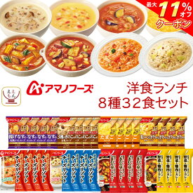 ＼ クーポン 配布中／ アマノフーズ フリーズドライ 洋食 ランチ 8種32食 詰め合わせ セット 【 送料無料 沖縄以外】 スープ ポタージュ 野菜 カレー チーズ リゾット 洋風 惣菜 インスタント食品 常温保存 お中元 2024 父の日 ギフト