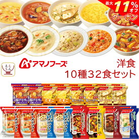 ＼ クーポン 配布中／ アマノフーズ フリーズドライ 洋食 10種32食 詰め合わせ セット 【 送料無料 沖縄以外】 インスタント スープ チーズ リゾット 野菜 カレー ビーフシチュー クリームシチュー 洋風 惣菜 お中元 2024 父の日 ギフト