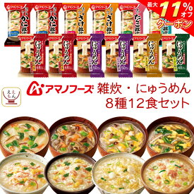 ＼ クーポン 配布中／ アマノフーズ フリーズドライ 雑炊 にゅうめん 8種12食 詰め合わせ セット 【 送料無料 北海道沖縄以外】 インスタント 即席 惣菜 かに さけ たらこ 貝柱 ぞうすい 和風 素麺 お中元 2024 父の日 ギフト