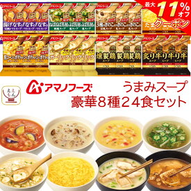 ＼ クーポン 配布中／ アマノフーズ フリーズドライ Theうまみ スープ 豪華 8種24食 詰め合わせ セット 【 送料無料 沖縄以外】 インスタントスープ 即席スープ 常温保存 洋食 和食 ご飯のお供 備蓄 食料 お中元 2024 父の日 ギフト