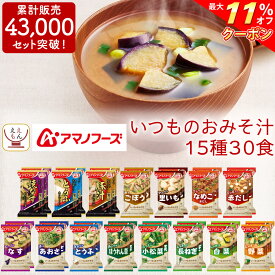 ＼ クーポン 配布中／ アマノフーズ フリーズドライ 味噌汁 15種30食 セット 【 送料無料 北海道沖縄以外】 いつもの おみそ汁 即席味噌汁 インスタント みそ汁 なす 等 人気 お味噌汁 詰め合わせ 業務用 非常食 お中元 2024 父の日 ギフト