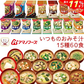 ＼ クーポン 配布中／ アマノフーズ フリーズドライ 味噌汁 いつものおみそ汁 15種60食 詰め合わせ セット 【 送料無料 沖縄以外】 即席みそ汁 インスタント 食品 ご飯のお供 一人暮らし 仕送り 防災 非常食 常温保存 お中元 2024 父の日 ギフト