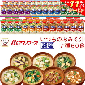 ＼ クーポン 配布中／ アマノフーズ フリーズドライ 減塩 味噌汁 いつものおみそ汁 7種60食 詰め合わせ セット 【 送料無料 沖縄以外】 即席みそ汁 インスタント 食品 ご飯のお供 一人暮らし 仕送り 非常食 常温保存 お中元 2024 父の日 ギフト