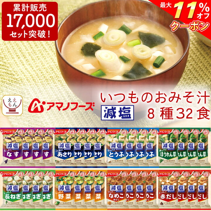 楽天市場】\ クーポン 配布中/ アマノフーズ フリーズドライ 味噌汁 減塩 いつもの みそ汁 7種30食 バラエティ 詰め合わせ セット 【 送料無料 北海道沖縄以外】 インスタント食品 即席味噌汁 なす おみそ汁 備蓄 非常食 お中元 2022 内祝い ギフト : レトルト ... 楽天市場】\ クーポン 配布中/ アマノフーズ フリーズドライ 味噌汁 減塩 いつもの みそ汁 7種30食 バラエティ 詰め合わせ セット 【 送料無料 北海道沖縄以外】 インスタント食品 即席味噌汁 なす おみそ汁 備蓄 非常食 お中元 2022 内祝い ギフト : レトルト ...