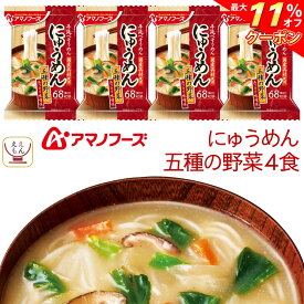 ＼ クーポン 配布中／ アマノフーズ フリーズドライ にゅうめん 五種の野菜 4食 常温保存 国産具材 手延べそうめん 使用 備蓄 非常食 お中元 2024 父の日 ギフト