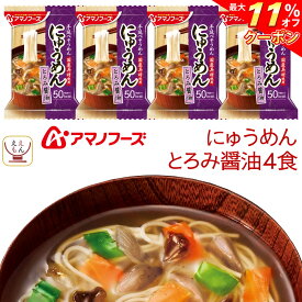 ＼ クーポン 配布中／ アマノフーズ フリーズドライ にゅうめん とろみ醤油 4食 常温保存 国産具材 手延べそうめん 使用 備蓄 非常食 お中元 2024 父の日 ギフト