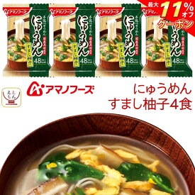 ＼ クーポン 配布中／ アマノフーズ フリーズドライ にゅうめん すまし柚子 4食 常温保存 国産具材 手延べそうめん 使用 備蓄 非常食 お中元 2024 父の日 ギフト