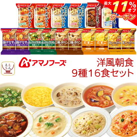 ＼ クーポン 配布中／ アマノフーズ フリーズドライ 洋風 朝食 9種16食 詰め合わせ セット 【 送料無料 北海道沖縄以外】 スープ ポタージュ リゾット シチュー 常温保存 洋食 惣菜 インスタント食品 備蓄 お中元 2024 父の日 ギフト